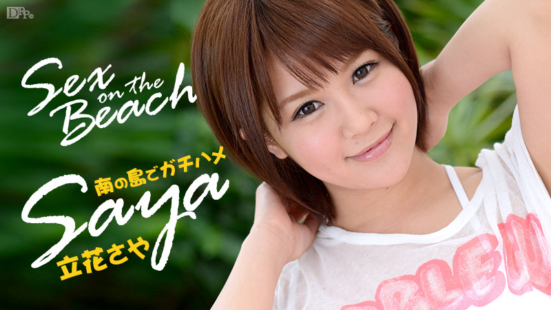 加勒比050914-599 Sex on the Beach Saya 立花さや