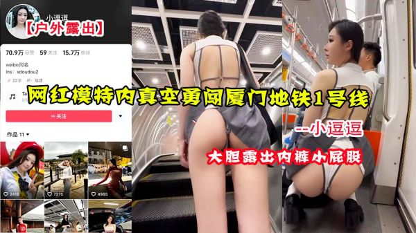 网红小逗逗真空勇闯厦门地铁!无内裤露出全程被偷拍,刺激挑战1号线