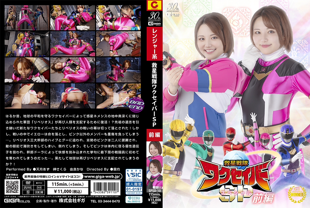 SPSD10 激情救星战队 Wakuseiver 特别篇:前篇诱惑高潮启动