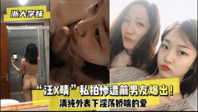 浙大嫩妹汪某晴私密火辣裸照遭前任报复曝光！全网疯传舔屏求看